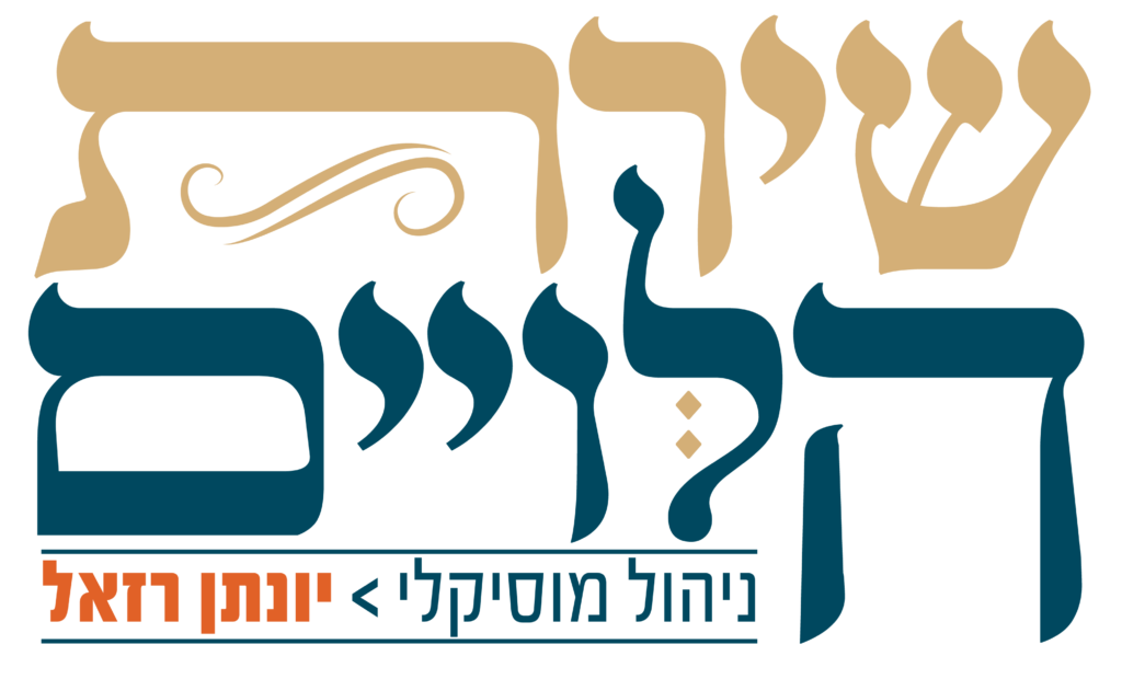 שירת הלווים